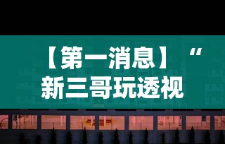 最新总结“雀神如何开挂”揭秘透视辅助万能挂用法