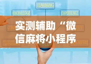 万能开挂辅助“和和麻将是否真的有挂最新版更新内容”通用版下载教程！