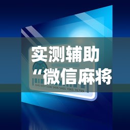 专用辅助“微乐贵阳捉麻将怎样开挂”揭秘透视辅助万能挂用法