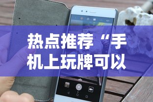 热点推荐“手机上玩牌可以开挂吗	”通用版下载教程！