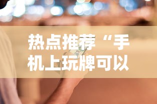 热点推荐“手机上玩牌可以开挂吗”通用版下载教程！