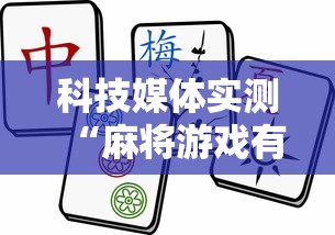 2026新发科技“长沙麻将258的绝招技巧”辅助透视教程