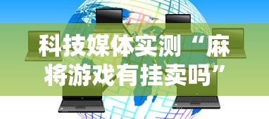 科技媒体实测“麻将游戏有挂卖吗”-必赢神器安装