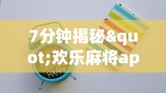 7分钟揭秘"欢乐麻将app开挂神器最新辅助详细教程