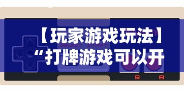 【玩家必看】“微信开心泉州麻将小程序破解”作弊(透视)透视辅助