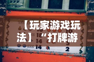 4分钟了解“好运麻将必赢神软件	”原来可以开挂