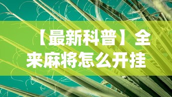 实测教程“网络棋牌能开挂是真的吗”开挂辅助详细步骤