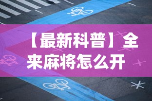 【最新科普】全来麻将怎么开挂”(透视挂)辅助透视教程