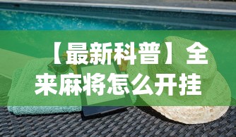 3分钟学会“指尖四川麻将是不是有挂[真的有挂]