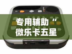 专用辅助“微乐卡五星万能开挂器	”开挂辅助教程