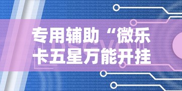 专用辅助“微乐卡五星万能开挂器”开挂辅助教程