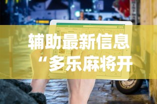 辅助最新信息“多乐麻将开挂教程步骤”开挂(透视)辅助