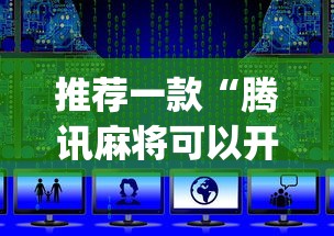 [教程经验]“江西中至麻将有挂吗”开挂安装教程