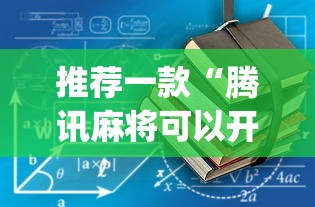 推荐一款“腾讯麻将可以开挂吗？”开挂(透视)辅助教程