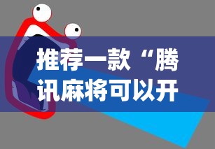 终于知道”哈尔滨麻将有没有挂	”真实开挂技巧分享