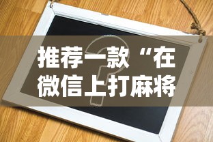 推荐一款“在微信上打麻将老是输”辅助神器插件下载