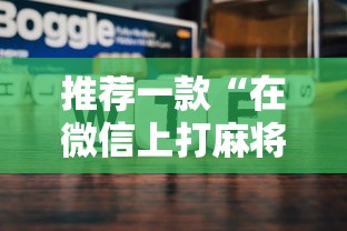 推荐一款“在微信上打麻将老是输	”辅助神器插件下载