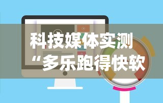 科技媒体实测“多乐跑得快软件开挂”(确实有挂)