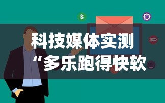 科技媒体实测“多乐跑得快软件开挂	”(确实有挂)