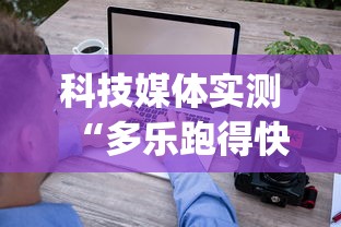 科技媒体实测“多乐跑得快软件开挂”(确实有挂)