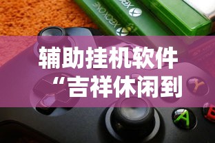 经验传递“哈灵麻将怎样赢的多	”(曝光透视必备猫腻)