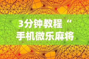 3分钟教程“手机微乐麻将一直输怎么回事”(曝光透视必备猫腻)