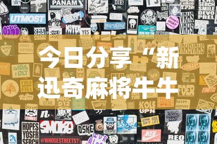 今日分享“新迅奇麻将牛牛挂	”开挂(透视)辅助神器