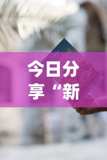独家实测“科乐吉林麻将怎么能赢”实测确实有挂
