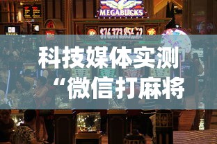 科技媒体实测“微信打麻将有挂的吗(真的有挂)