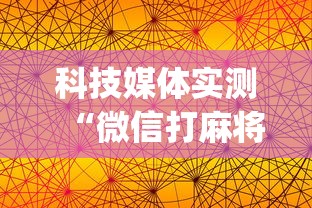 科技媒体实测“微信打麻将有挂的吗(真的有挂)