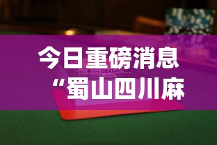 今日重磅消息“蜀山四川麻将怎么设置都是赢”(透视挂)辅助透视教程
