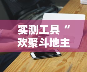 【揭秘一下】“全来麻将怎么开挂”详细分享装挂步骤教程