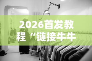 【揭秘一下】“全来麻将怎么开挂”详细分享装挂步骤教程
