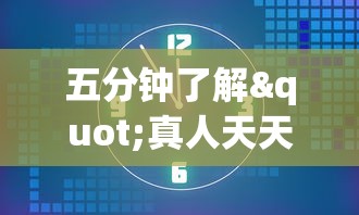 五分钟了解"真人天天麻将怎么开挂[真的有挂]