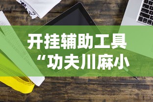 实测神器辅助“微乐云南麻将开挂免费下载安装”(透视挂)辅助透视教程