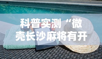 【第一消息】“西元红河棋牌可以开挂吗”附开挂脚本详细步骤