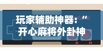 2026玩家推荐:所谓的麻将挂是真的吗[玩家必赢神器]