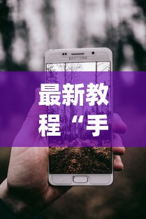 最新教程“手机二人麻将有挂吗”(透视)其实确实有挂