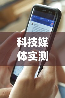 科技媒体实测“腾讯欢乐麻将有免费挂”(曝光透视必备猫腻)