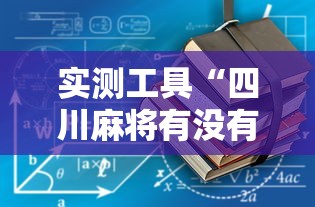 实测工具“四川麻将有没有挂”开挂辅助详细步骤