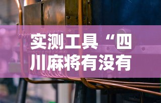 实测工具“四川麻将有没有挂	”开挂辅助详细步骤