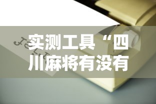 实测工具“四川麻将有没有挂”开挂辅助详细步骤