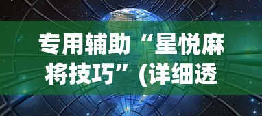 玩家秒懂“悠闲麻将川南透视挂真的假的”开挂神器{透视辅助}全揭秘