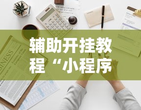 科普|“微乐内蒙古麻将有没有挂”(必备工具)辅助教学