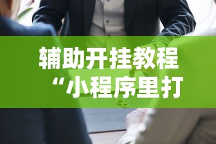 【知识科普】“土豪金麻将胡牌神器”(透视)其实确实有挂