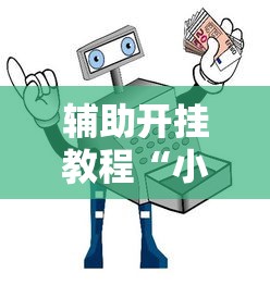 玩家辅助神器:“微乐天津麻将能不能开挂”(最新透视辅助上线)