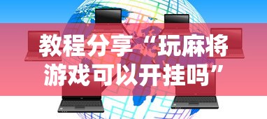 玩家秒懂“微乐陕西麻将有开挂吗”开挂辅助脚本+详细开挂