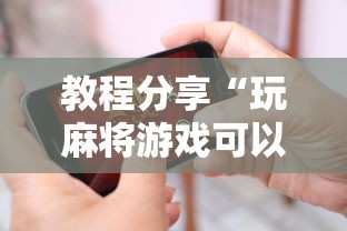 专家分析“牵手跑胡子有什么技巧能赢[确实真的有挂]