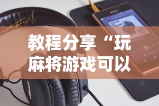 专家分析“牵手跑胡子有什么技巧能赢[确实真的有挂]
