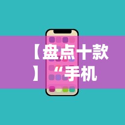教程解析“富豪麻将其实可以开挂”掌握辅助功能必胜规则